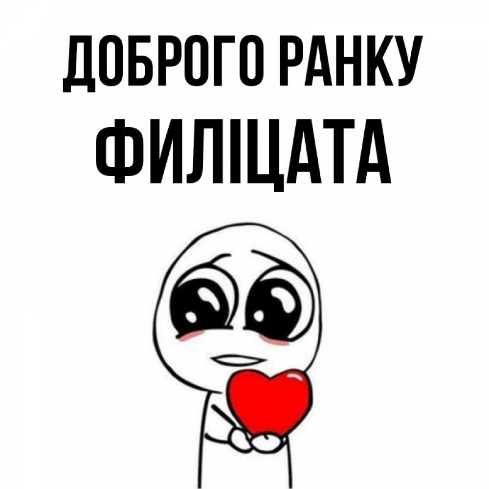 Открытка на каждый день з підписом, Филіцата Доброго ранку позитивные открытки Прикольна листівка з побажанням онлайн скачати безкоштовно 