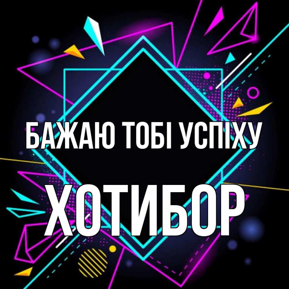 Открытка на каждый день з підписом, Хотибор Бажаю тобі успіху рамочки Прикольна листівка з побажанням онлайн скачати безкоштовно 