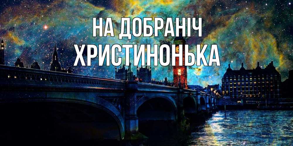 Открытка на каждый день з підписом, Христинонька На добраніч биг бен Прикольна листівка з побажанням онлайн скачати безкоштовно 
