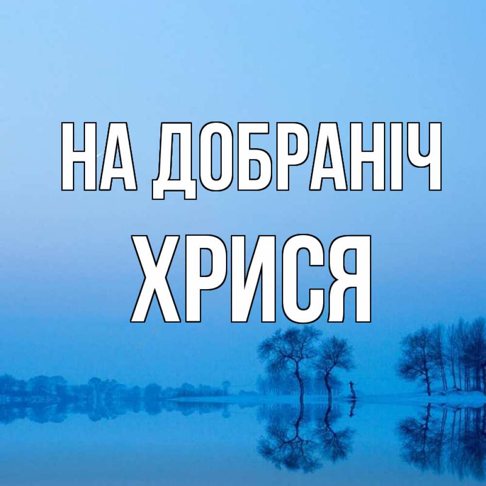 Открытка на каждый день з підписом, Хрися На добраніч весна Прикольна листівка з побажанням онлайн скачати безкоштовно 