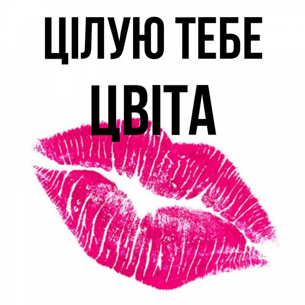 Открытка на каждый день з підписом, Цвіта Цілую тебе след от помады Прикольна листівка з побажанням онлайн скачати безкоштовно 