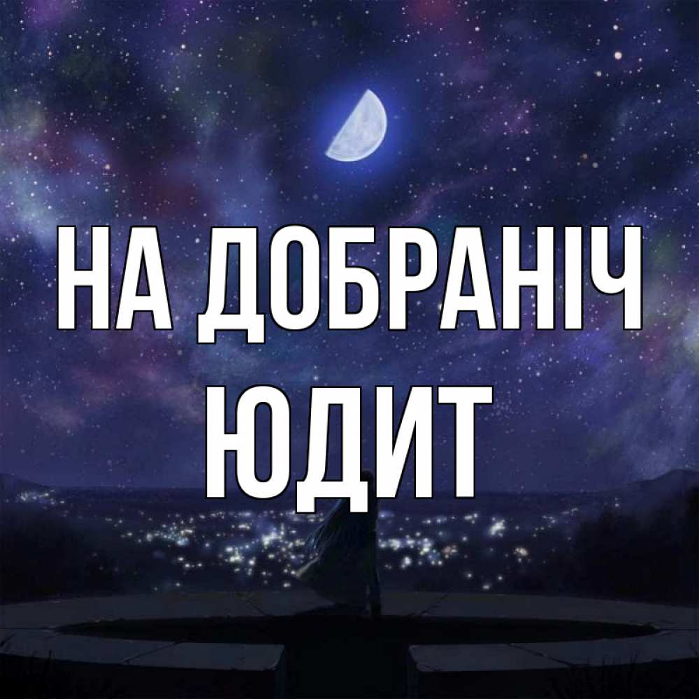 Открытка на каждый день з підписом, Юдит На добраніч набережная Прикольна листівка з побажанням онлайн скачати безкоштовно 