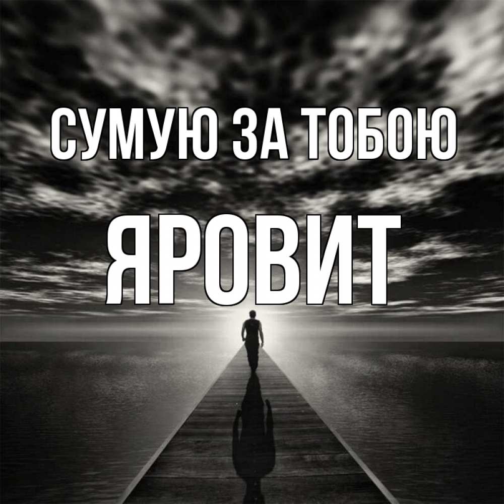 Открытка на каждый день з підписом, Яровит Сумую за тобою к тебе Прикольна листівка з побажанням онлайн скачати безкоштовно 