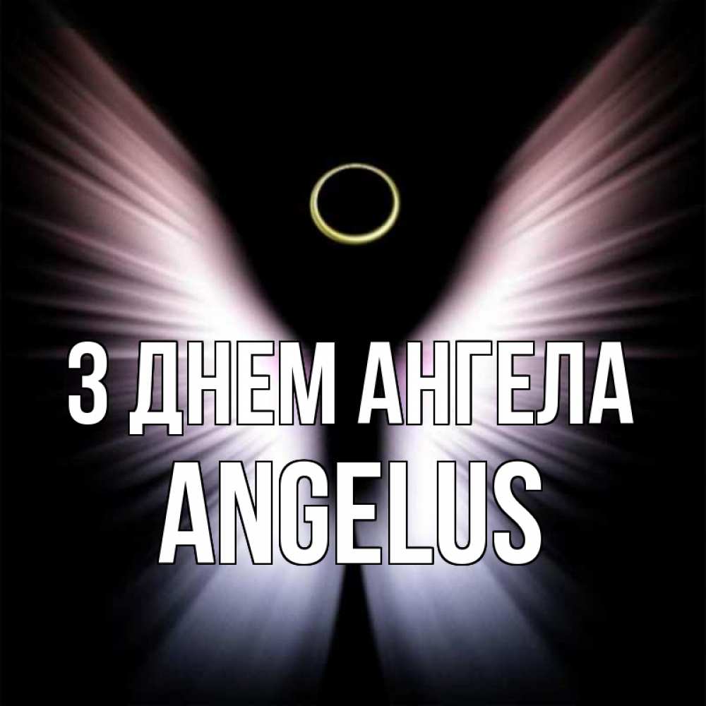 Открытка на каждый день з підписом, Angelus З Днем ангела ангел из света Прикольна листівка з побажанням онлайн скачати безкоштовно 