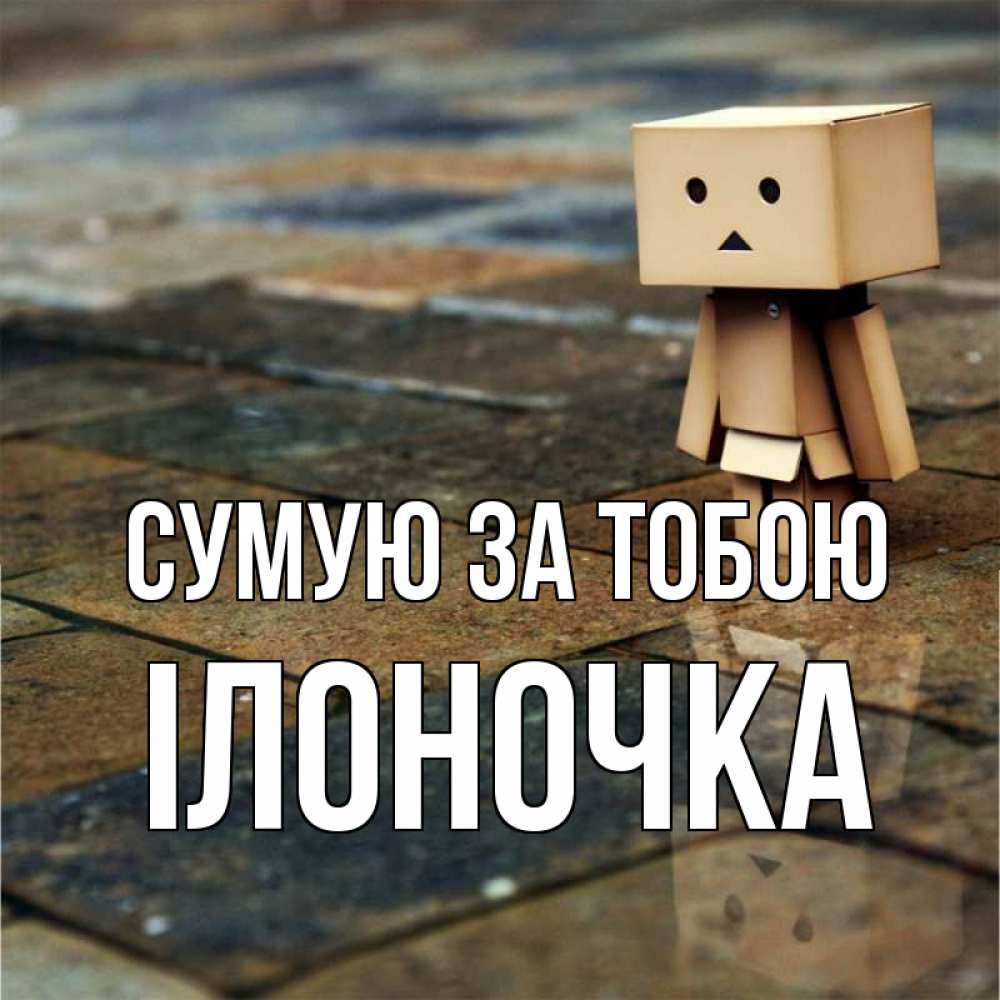Открытка на каждый день з підписом, Ілоночка Сумую за тобою куколка из картона в стиле майнкрафт Прикольна листівка з побажанням онлайн скачати безкоштовно 