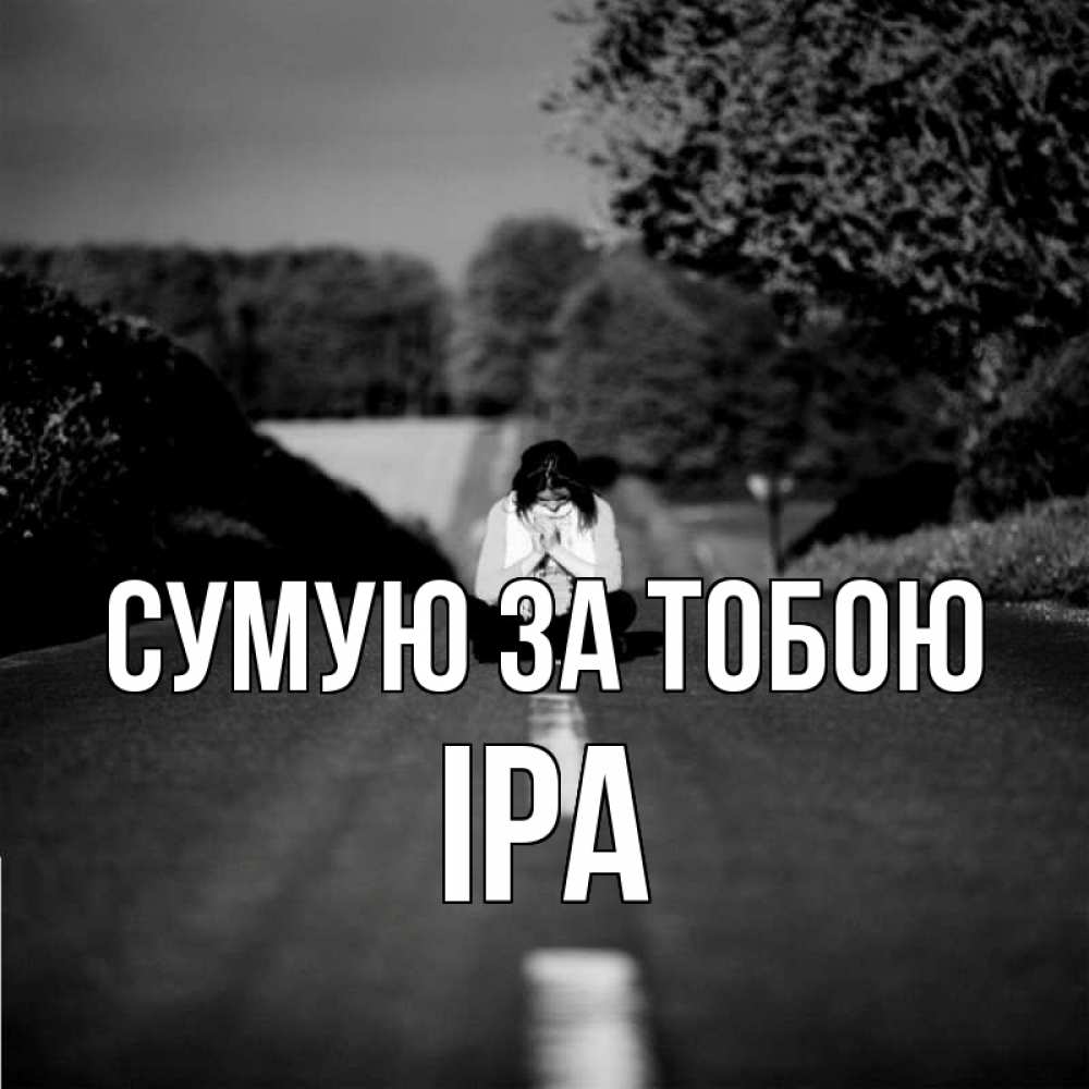 Открытка на каждый день з підписом, Іра Сумую за тобою фото Прикольна листівка з побажанням онлайн скачати безкоштовно 