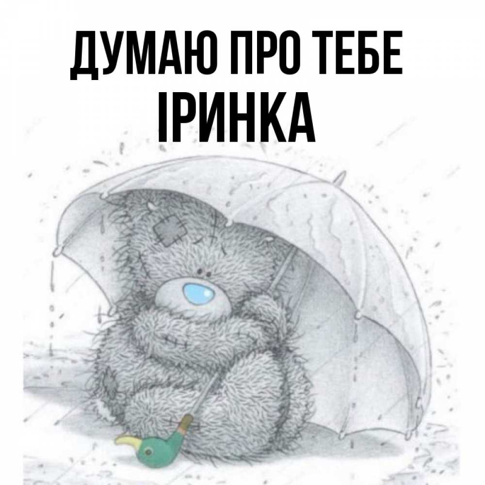 Открытка на каждый день з підписом, Іринка Думаю про тебе весеннее или осеннее настроение Прикольна листівка з побажанням онлайн скачати безкоштовно 
