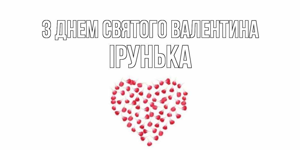 Открытка на каждый день з підписом, Ірунька З Днем Святого Валентина сердечко для любимой Прикольна листівка з побажанням онлайн скачати безкоштовно 
