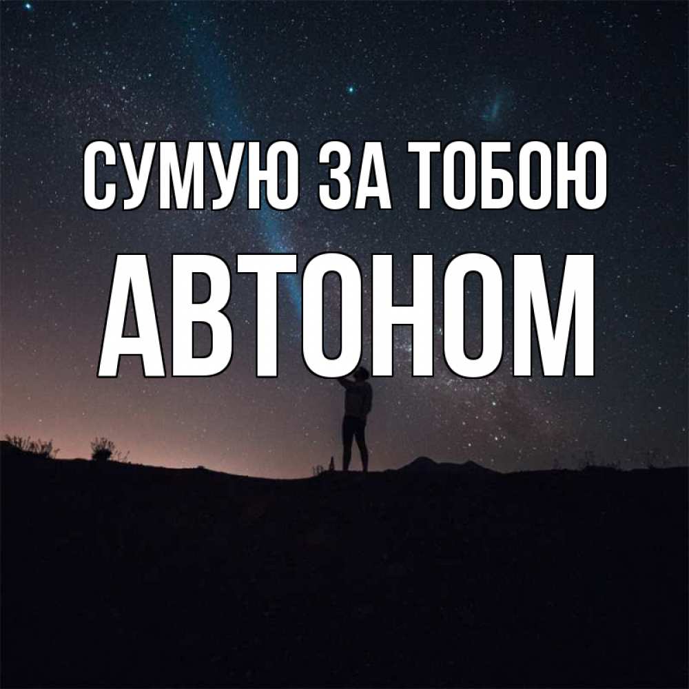 Открытка на каждый день з підписом, Автоном Сумую за тобою звезды и луч света Прикольна листівка з побажанням онлайн скачати безкоштовно 
