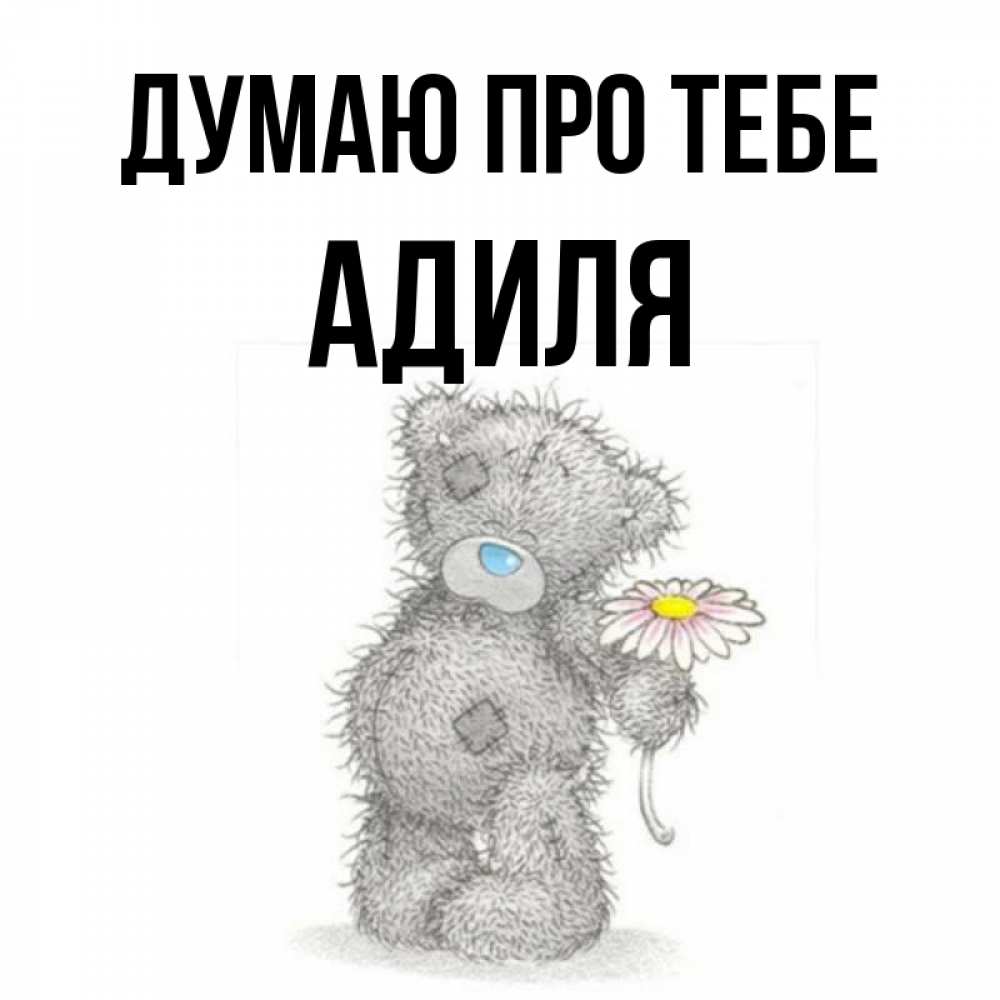 Открытка на каждый день з підписом, Адиля Думаю про тебе мысли только о тебе Прикольна листівка з побажанням онлайн скачати безкоштовно 