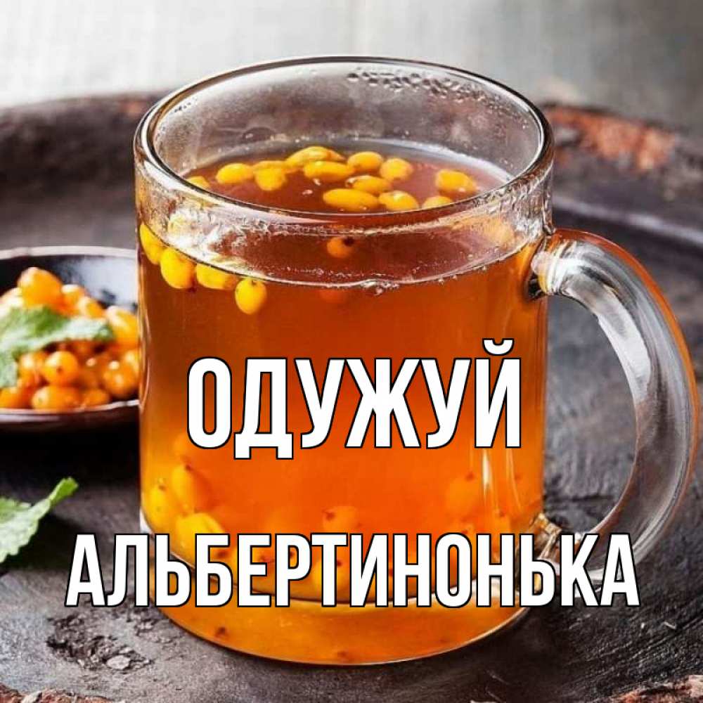 Открытка на каждый день з підписом, Альбертинонька Одужуй лекарство от простуды Прикольна листівка з побажанням онлайн скачати безкоштовно 
