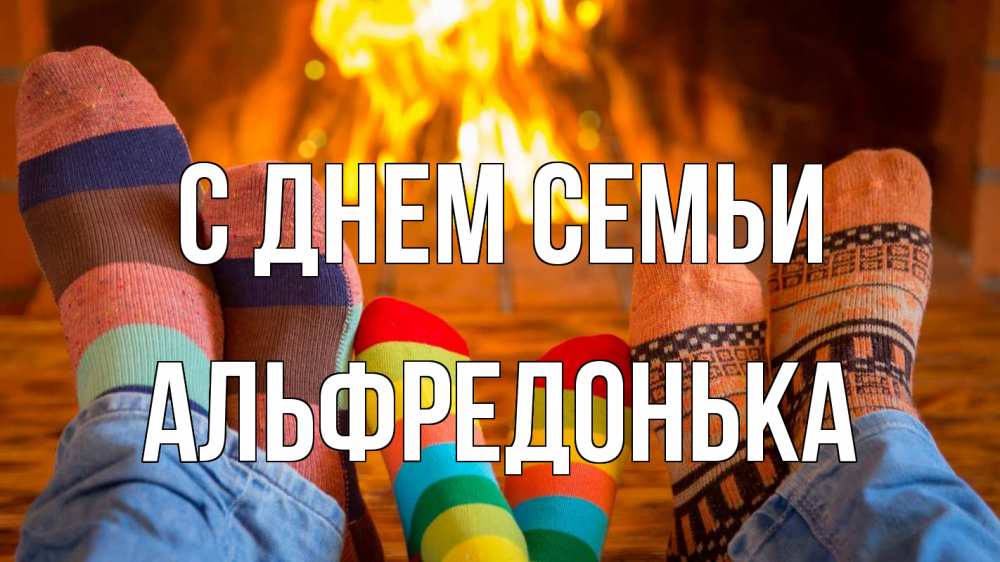 Открытка на каждый день з підписом, Альфредонька С днем семьи с днем семьи Прикольна листівка з побажанням онлайн скачати безкоштовно 
