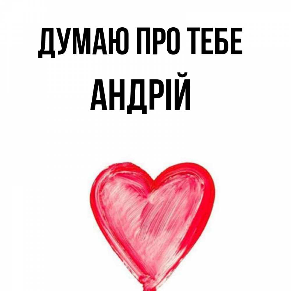 Открытка на каждый день з підписом, Андрій Думаю про тебе для влюбленных Прикольна листівка з побажанням онлайн скачати безкоштовно 
