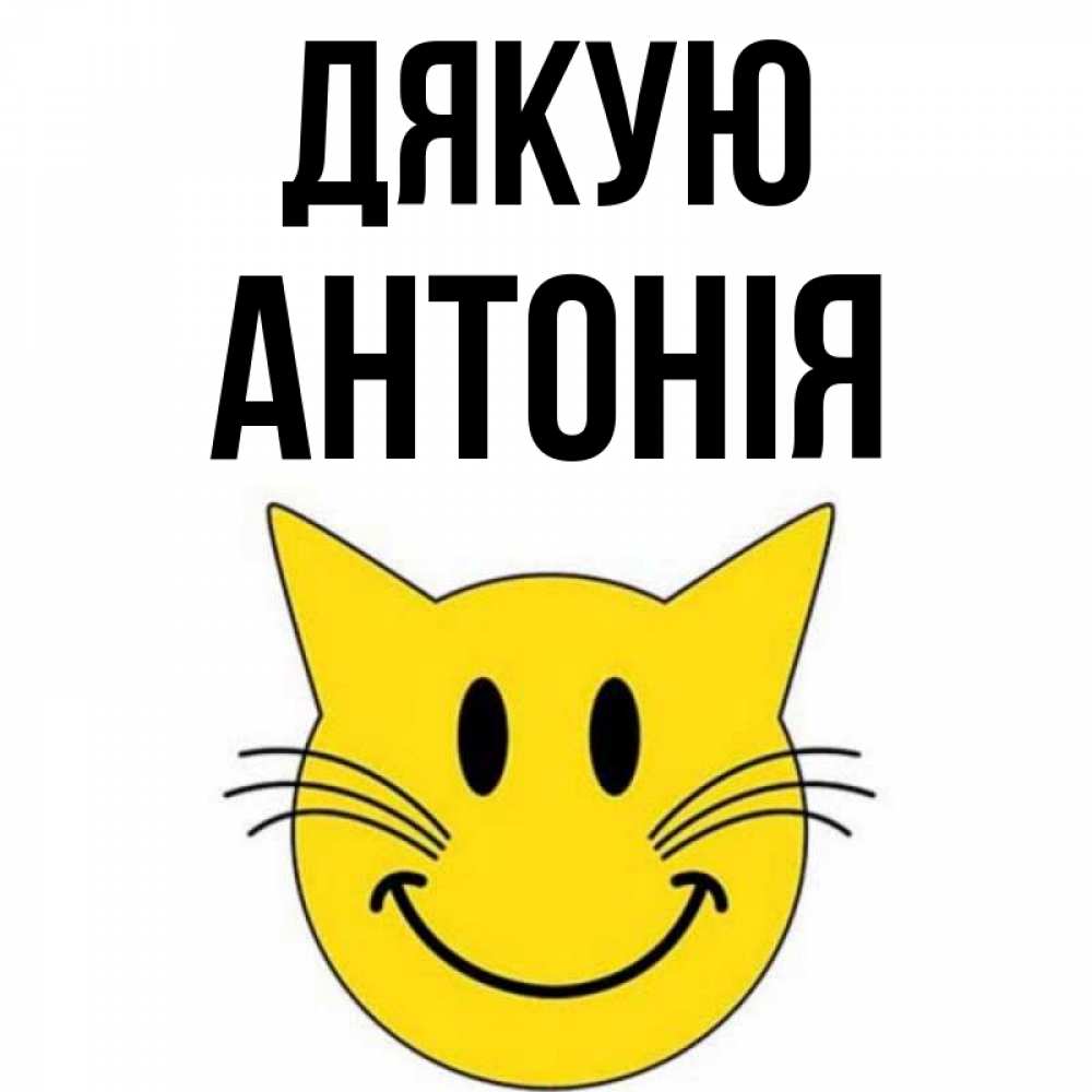 Открытка на каждый день з підписом, Антонія Дякую улыбающийся смайл кот Прикольна листівка з побажанням онлайн скачати безкоштовно 