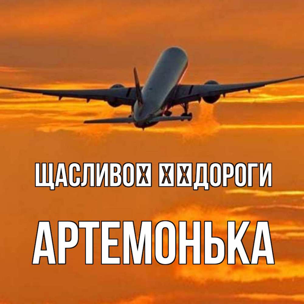 Открытка на каждый день з підписом, Артемонька Щасливої ​​дороги оранжевое небо Прикольна листівка з побажанням онлайн скачати безкоштовно 
