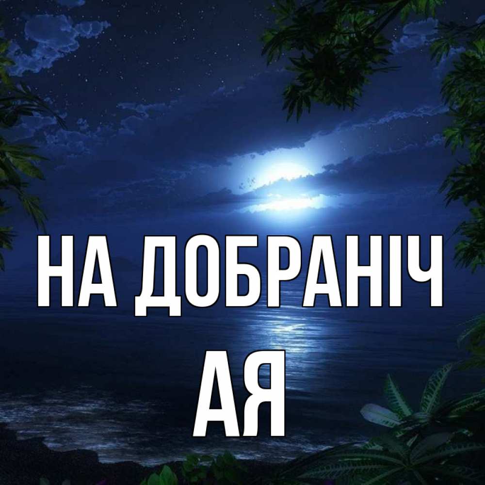 Открытка на каждый день з підписом, Ая На добраніч тропический остров Прикольна листівка з побажанням онлайн скачати безкоштовно 