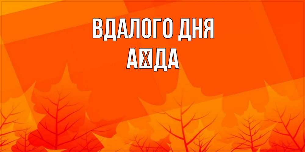 Открытка на каждый день з підписом, Аїда Вдалого дня осеннее настроение Прикольна листівка з побажанням онлайн скачати безкоштовно 