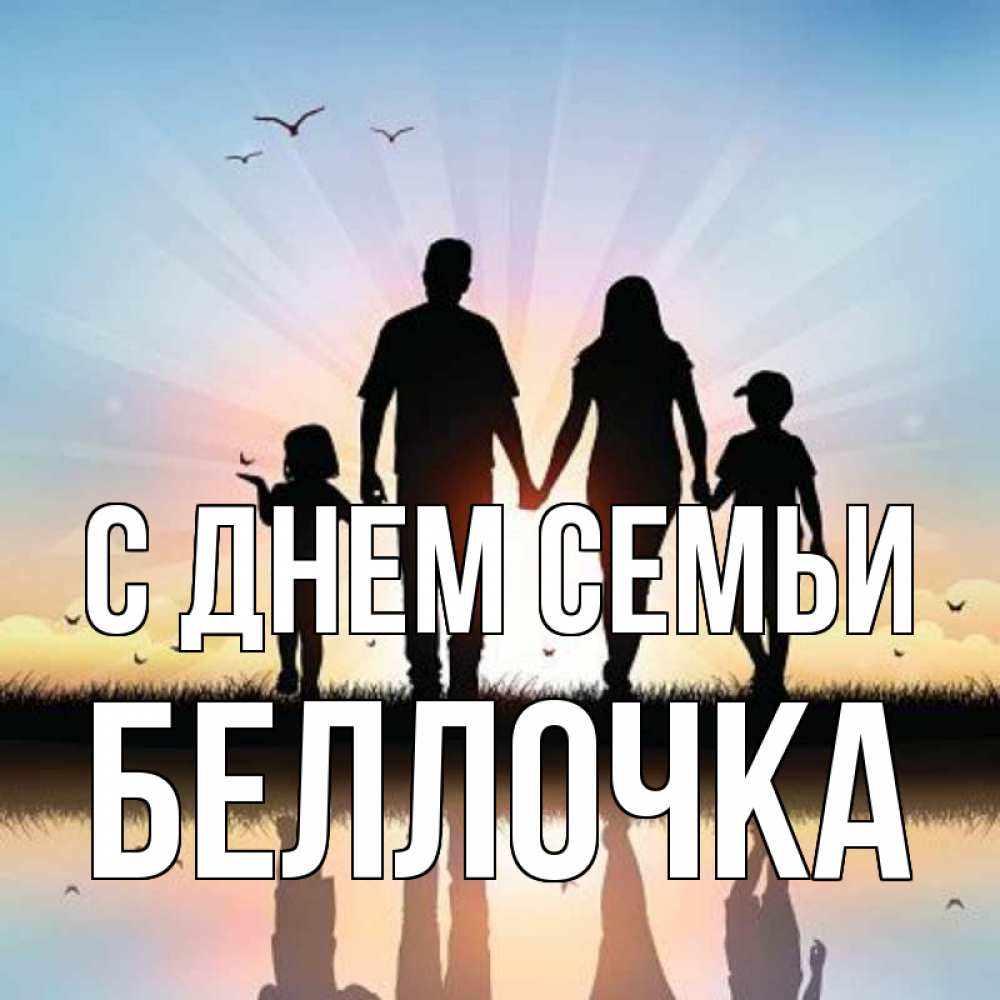 Открытка на каждый день з підписом, Беллочка С днем семьи сын, дочка, мама, папа, море , закат Прикольна листівка з побажанням онлайн скачати безкоштовно 