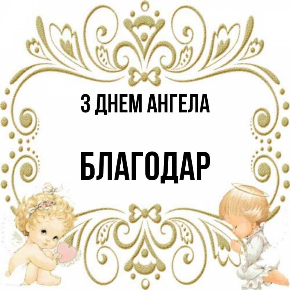 Открытка на каждый день з підписом, Благодар З Днем ангела с именинами поздравляют два красивых ангела. Один с сердечком другой молится Прикольна листівка з побажанням онлайн скачати безкоштовно 