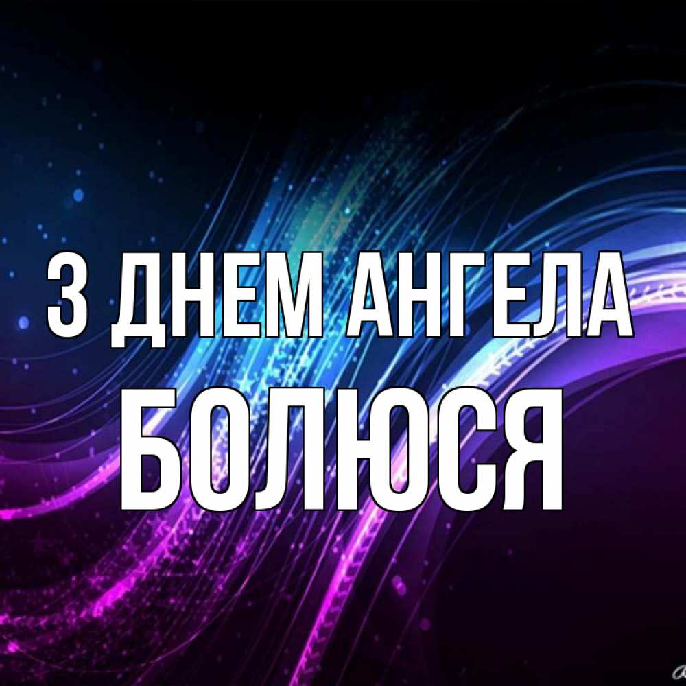 Открытка на каждый день з підписом, Болюся З Днем ангела фиолетовый фон Прикольна листівка з побажанням онлайн скачати безкоштовно 