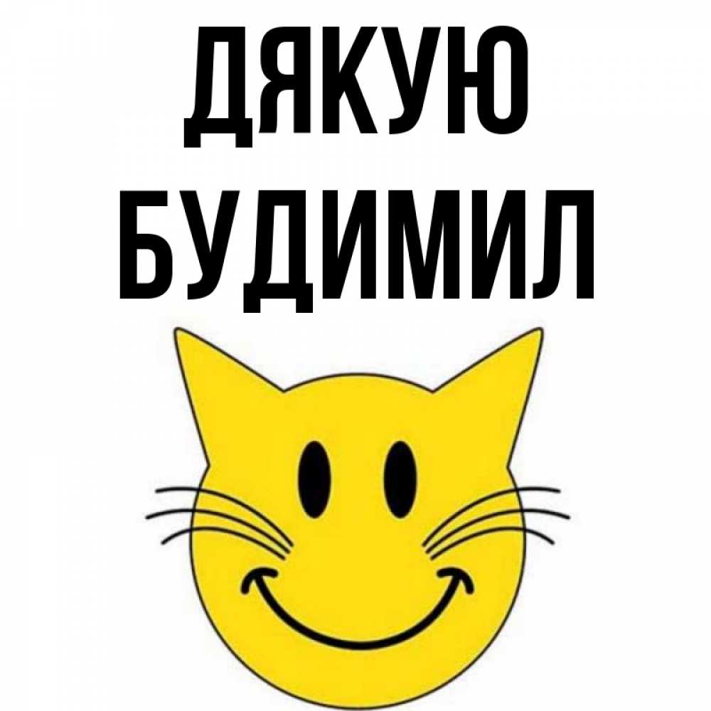 Открытка на каждый день з підписом, Будимил Дякую улыбающийся смайл кот Прикольна листівка з побажанням онлайн скачати безкоштовно 