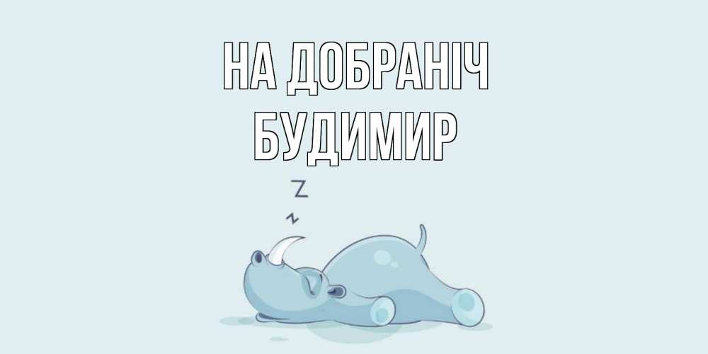 Открытка на каждый день з підписом, Будимир На добраніч сладких снов с носорогом Прикольна листівка з побажанням онлайн скачати безкоштовно 