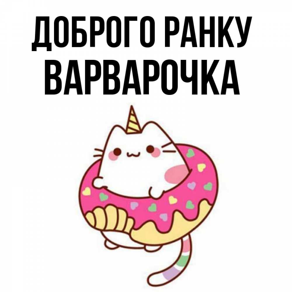 Открытка на каждый день з підписом, Варварочка Доброго ранку кот в бублике Прикольна листівка з побажанням онлайн скачати безкоштовно 