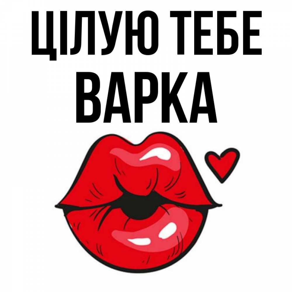 Открытка на каждый день з підписом, Варка Цілую тебе открытка с поцелуем любви для парня Прикольна листівка з побажанням онлайн скачати безкоштовно 