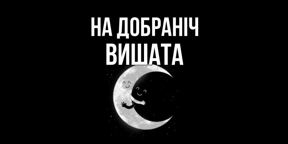 Открытка на каждый день з підписом, Вишата На добраніч месяц Прикольна листівка з побажанням онлайн скачати безкоштовно 