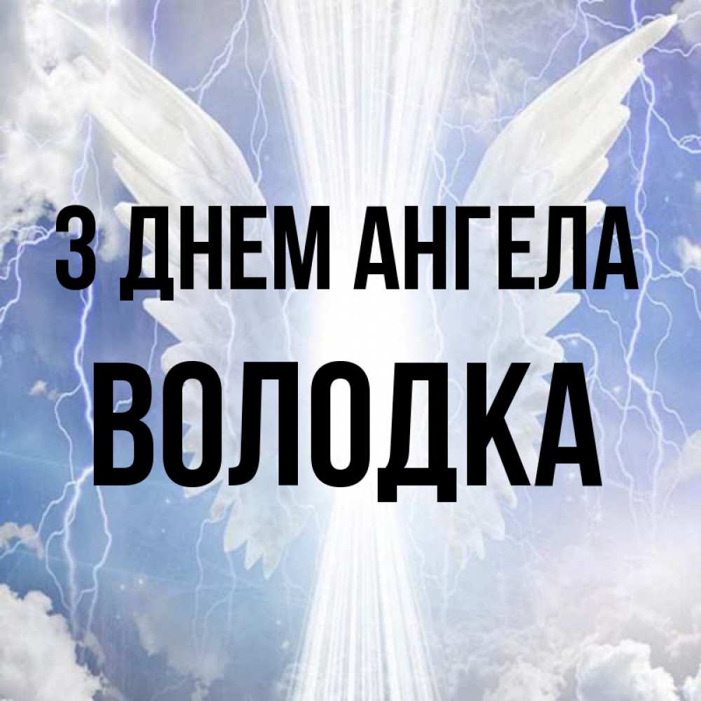 Открытка на каждый день з підписом, Володка З Днем ангела молнии на небе и свет Прикольна листівка з побажанням онлайн скачати безкоштовно 