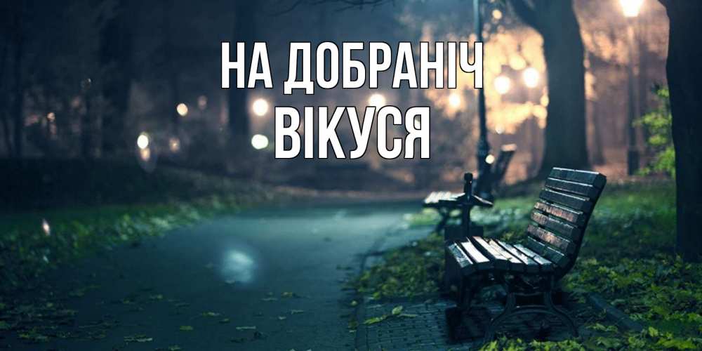 Открытка на каждый день з підписом, Вікуся На добраніч открытка для пожелания сладких снов Прикольна листівка з побажанням онлайн скачати безкоштовно 