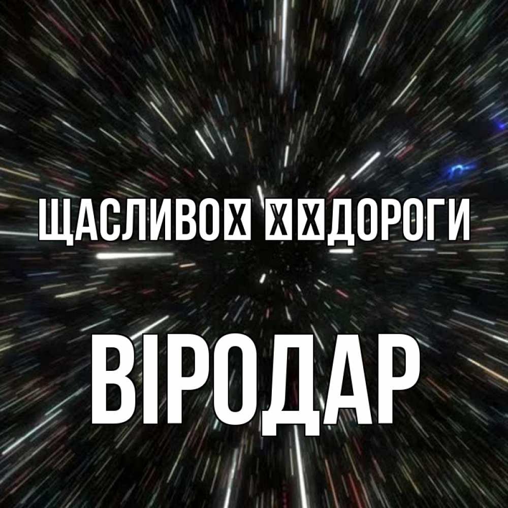 Открытка на каждый день з підписом, Віродар Щасливої ​​дороги туннель Прикольна листівка з побажанням онлайн скачати безкоштовно 