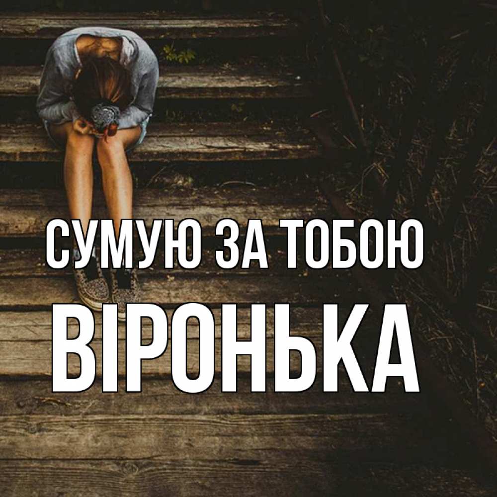 Открытка на каждый день з підписом, Віронька Сумую за тобою грущу Прикольна листівка з побажанням онлайн скачати безкоштовно 