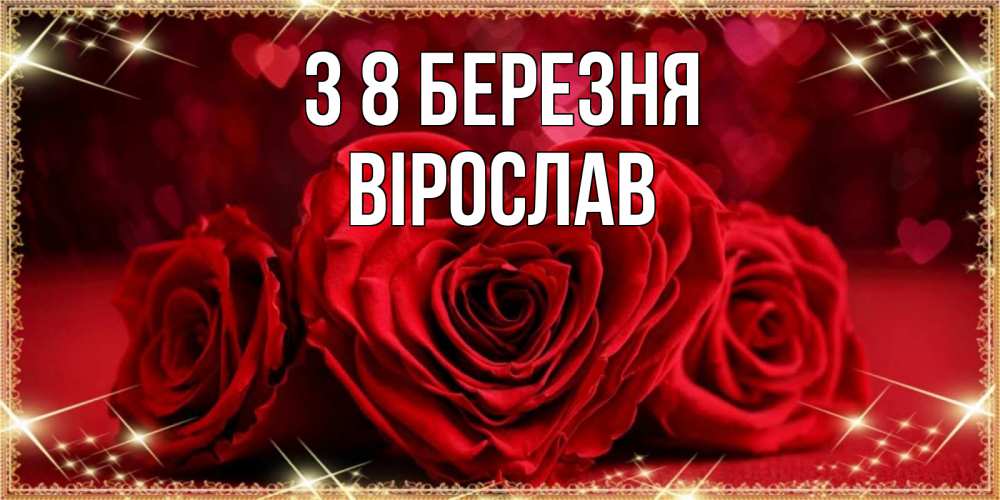 Открытка на каждый день з підписом, Вірослав З 8 БЕРЕЗНЯ три красные розы Прикольна листівка з побажанням онлайн скачати безкоштовно 