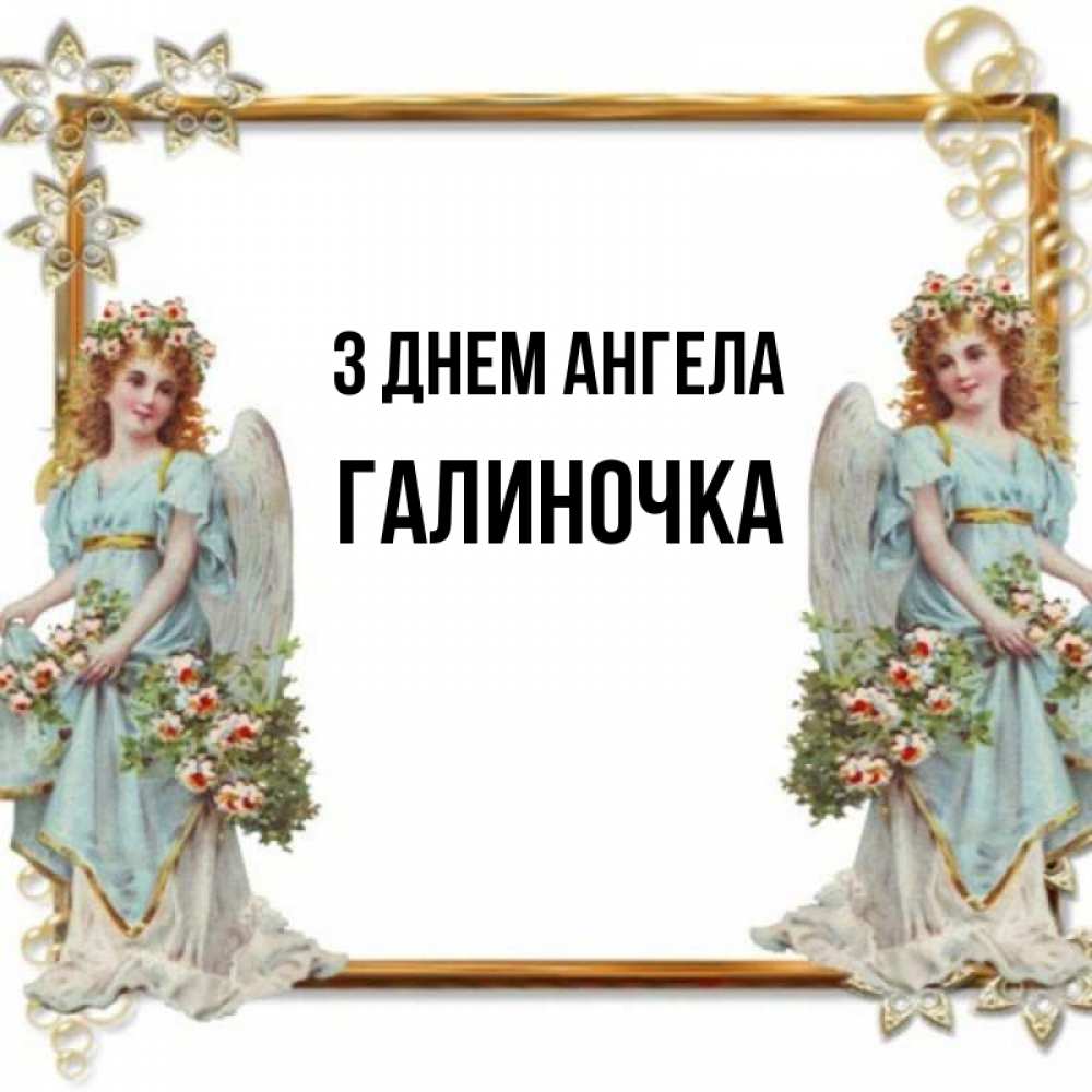 Открытка на каждый день з підписом, Галиночка З Днем ангела рамочка из золота и ангелы Прикольна листівка з побажанням онлайн скачати безкоштовно 