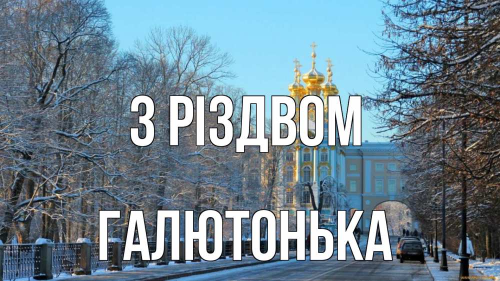 Открытка на каждый день з підписом, Галютонька З Різдвом храм Прикольна листівка з побажанням онлайн скачати безкоштовно 