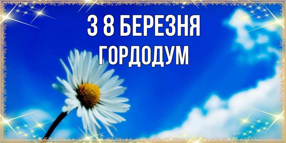 Открытка на каждый день з підписом, Гордодум З 8 БЕРЕЗНЯ красивая открытка в синих тонах Прикольна листівка з побажанням онлайн скачати безкоштовно 