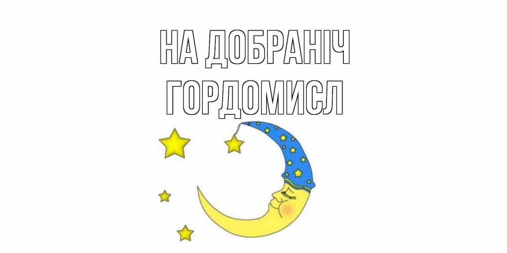 Открытка на каждый день з підписом, Гордомисл На добраніч месяц Прикольна листівка з побажанням онлайн скачати безкоштовно 