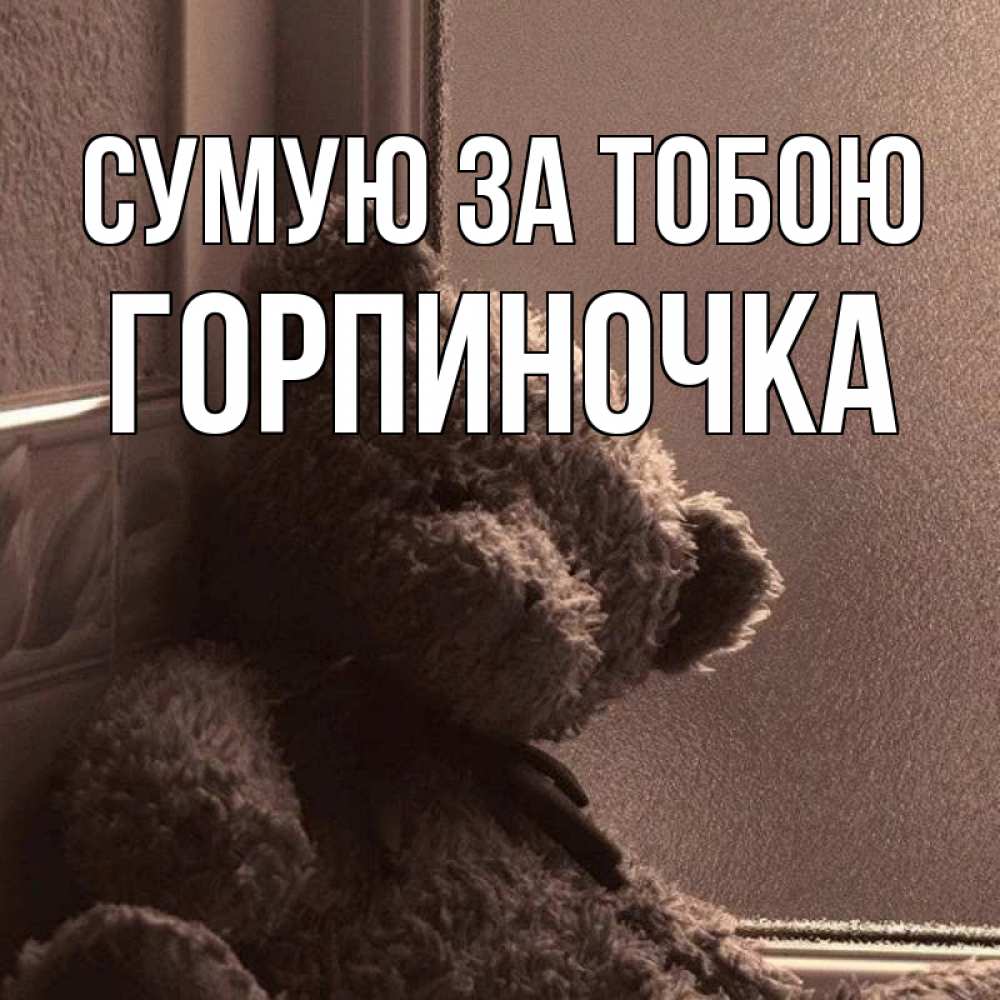 Открытка на каждый день з підписом, Горпиночка Сумую за тобою скучаем тут Прикольна листівка з побажанням онлайн скачати безкоштовно 