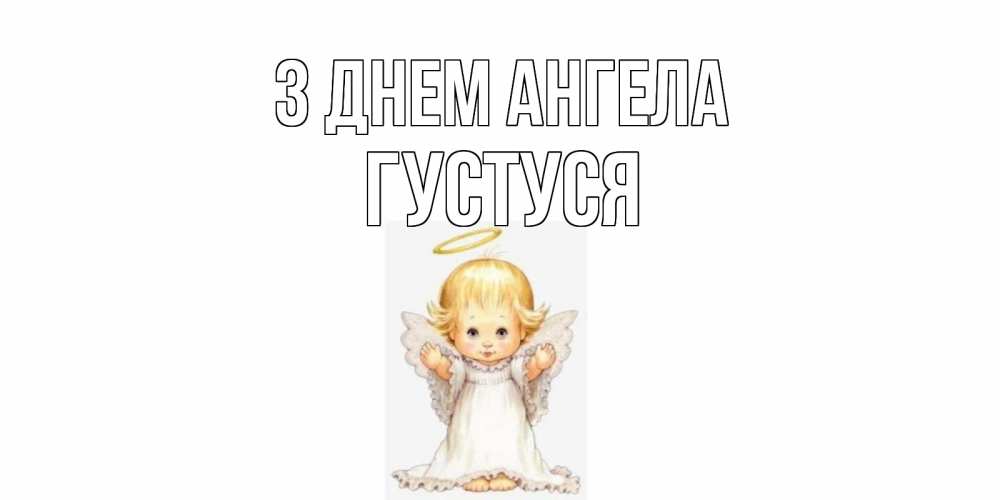 Открытка на каждый день з підписом, Густуся З Днем ангела ангелочек, нимб Прикольна листівка з побажанням онлайн скачати безкоштовно 
