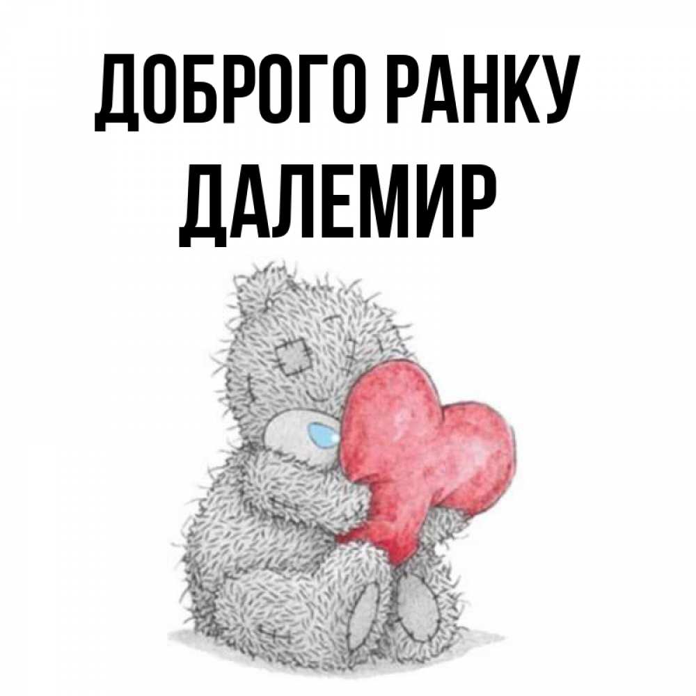Открытка на каждый день з підписом, Далемир Доброго ранку плюшевые игрушки Прикольна листівка з побажанням онлайн скачати безкоштовно 