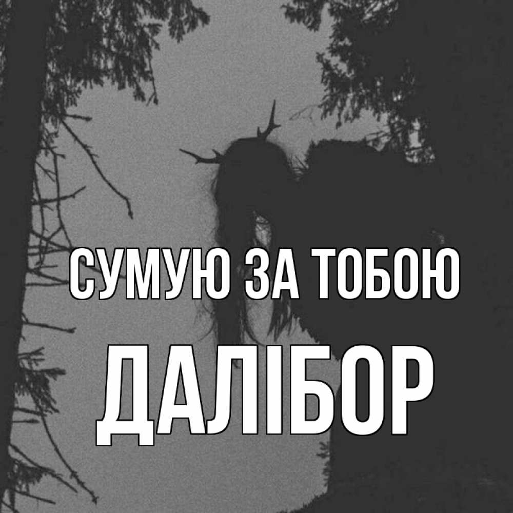 Открытка на каждый день з підписом, Далібор Сумую за тобою пугаю Прикольна листівка з побажанням онлайн скачати безкоштовно 
