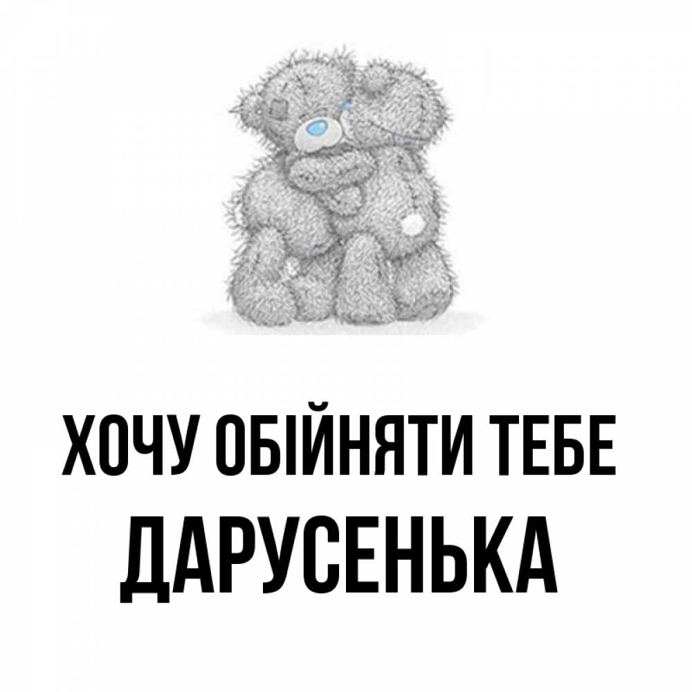 Открытка на каждый день з підписом, Дарусенька Хочу обійняти тебе два теддика Прикольна листівка з побажанням онлайн скачати безкоштовно 
