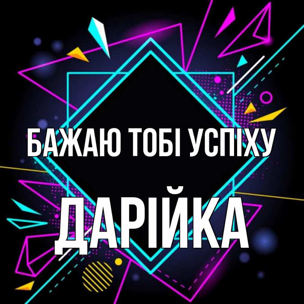 Открытка на каждый день з підписом, Дарійка Бажаю тобі успіху рамочки Прикольна листівка з побажанням онлайн скачати безкоштовно 