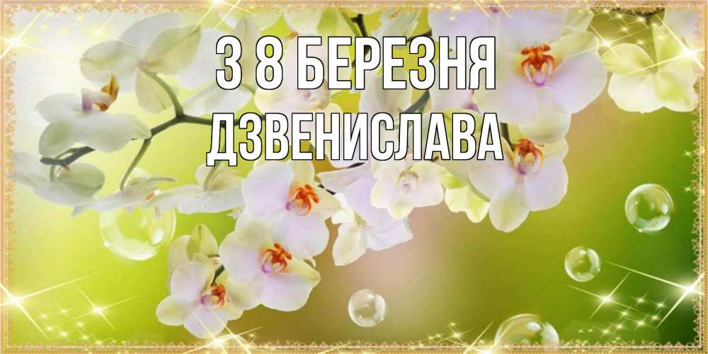 Открытка на каждый день з підписом, Дзвенислава З 8 БЕРЕЗНЯ открытка с цветами на международный женский день Прикольна листівка з побажанням онлайн скачати безкоштовно 