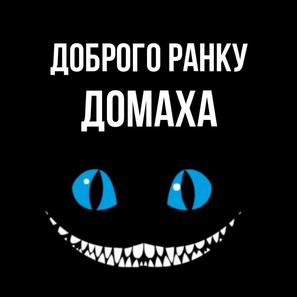 Открытка на каждый день з підписом, Домаха Доброго ранку голубые глаза и зубки Прикольна листівка з побажанням онлайн скачати безкоштовно 