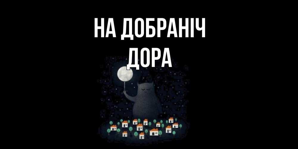Открытка на каждый день з підписом, Дора На добраніч кот,луна, ночь, звезды Прикольна листівка з побажанням онлайн скачати безкоштовно 