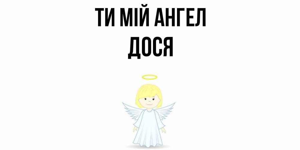 Открытка на каждый день з підписом, Дося Ти мій ангел ангел Прикольна листівка з побажанням онлайн скачати безкоштовно 