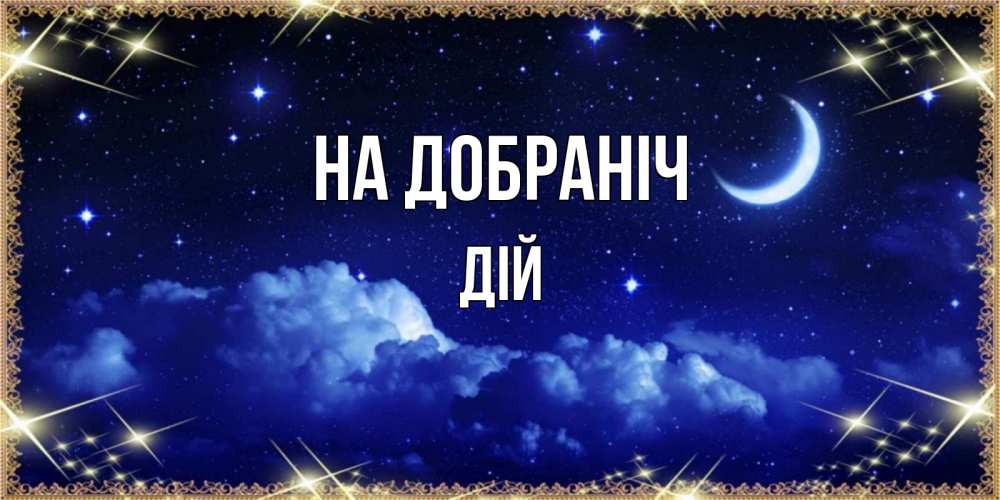 Открытка на каждый день з підписом, Дій На добраніч хорошо выспаться и удачной ночи Прикольна листівка з побажанням онлайн скачати безкоштовно 