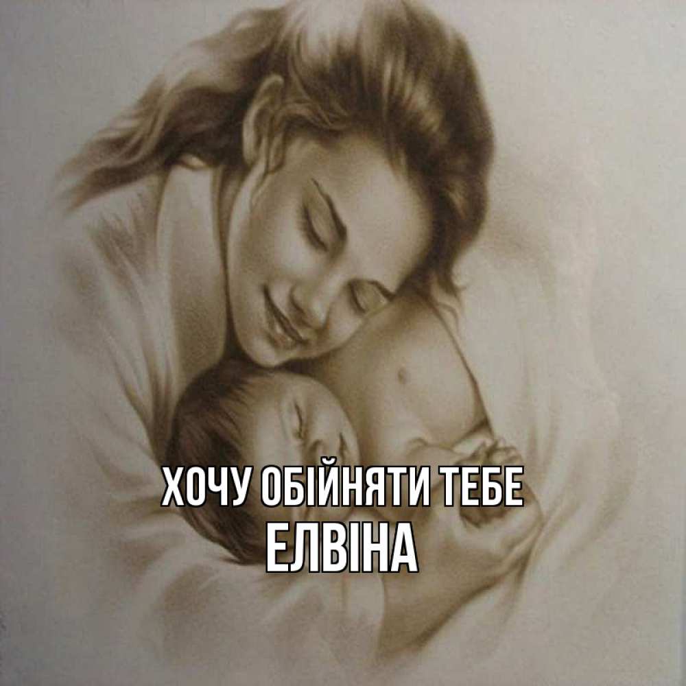 Открытка на каждый день з підписом, Елвіна Хочу обійняти тебе рисунок или обработанное фото Прикольна листівка з побажанням онлайн скачати безкоштовно 